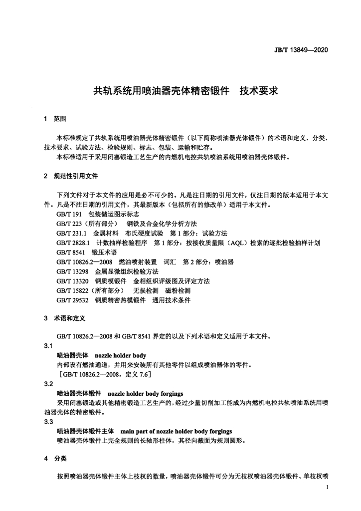 JB/T 13849-2020 标准预览
