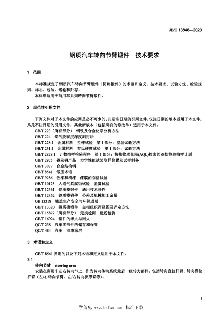 JB/T 13848-2020 标准预览