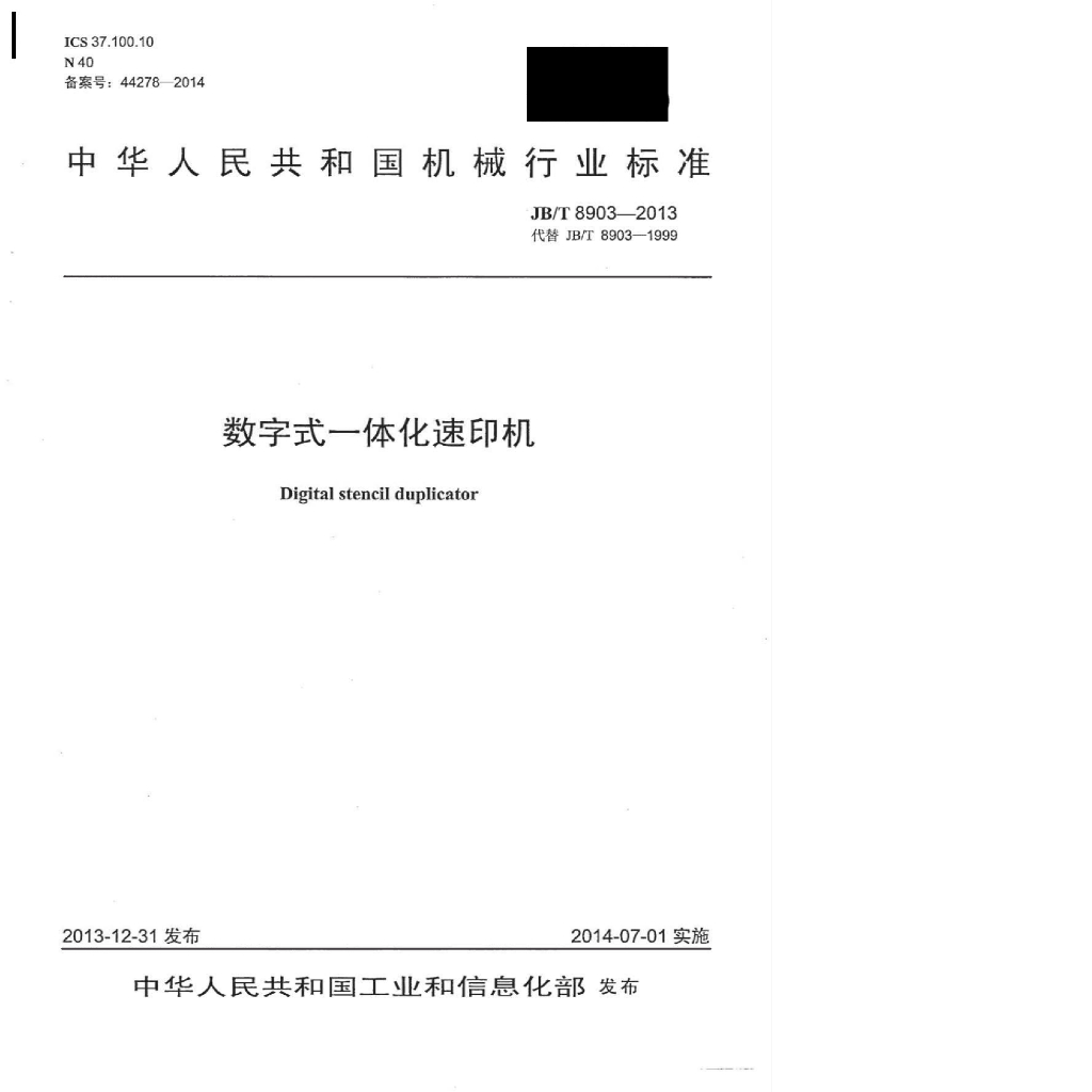 JB/T 8903-2013 标准预览