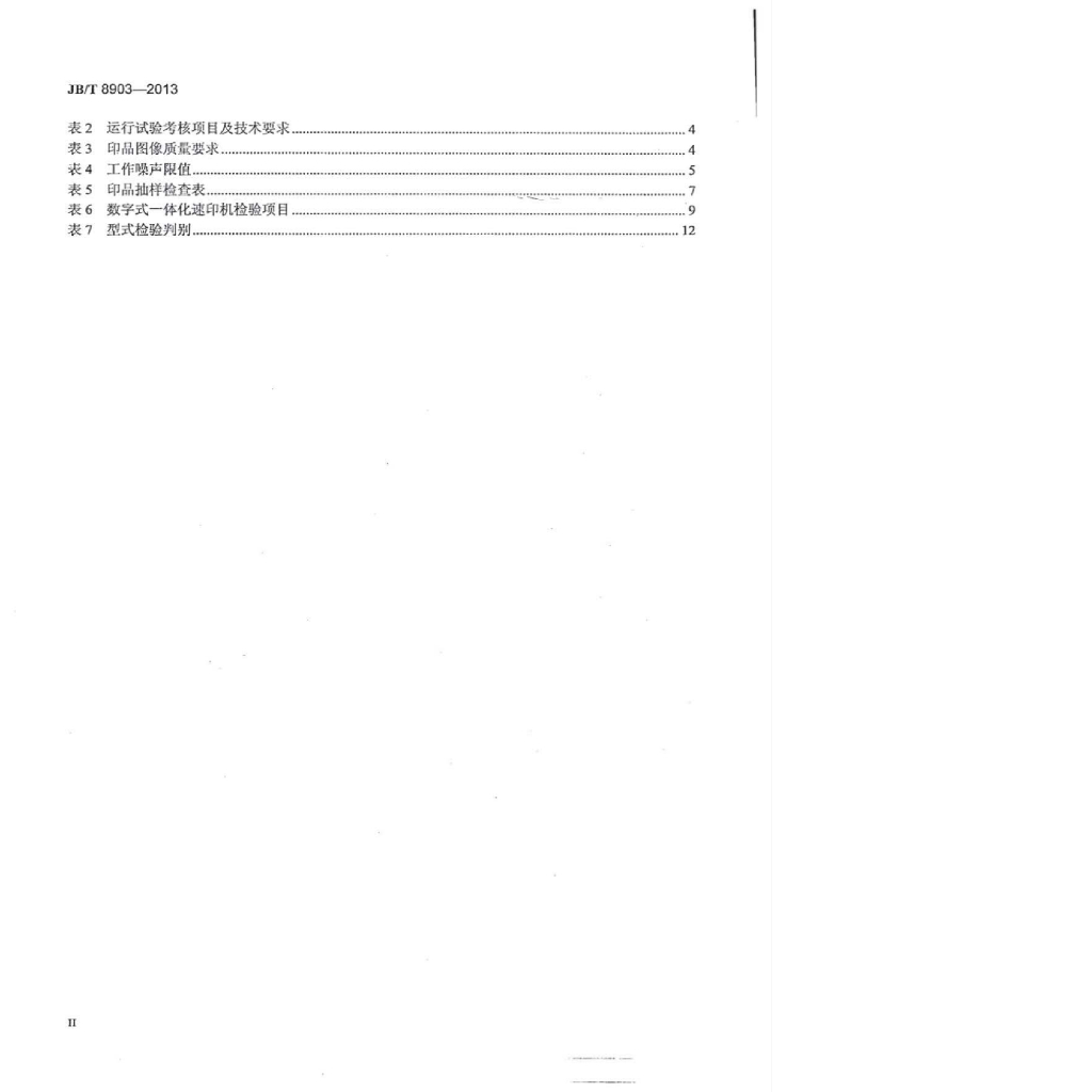 JB/T 8903-2013 标准预览