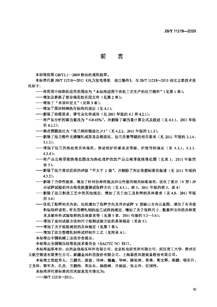 JB/T 11218-2020 标准预览