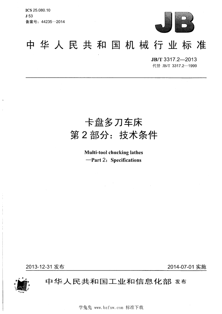 JB/T 3317.2-2013 标准预览