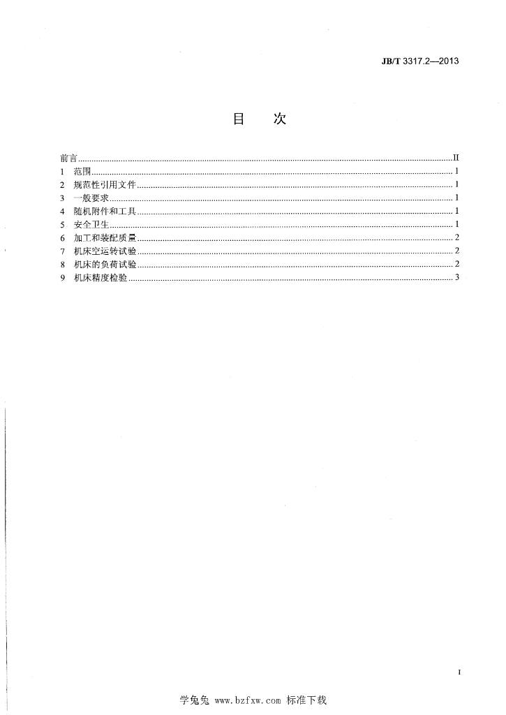 JB/T 3317.2-2013 标准预览