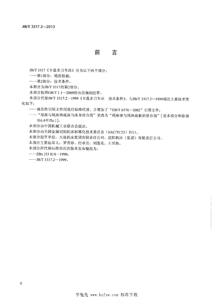 JB/T 3317.2-2013 标准预览