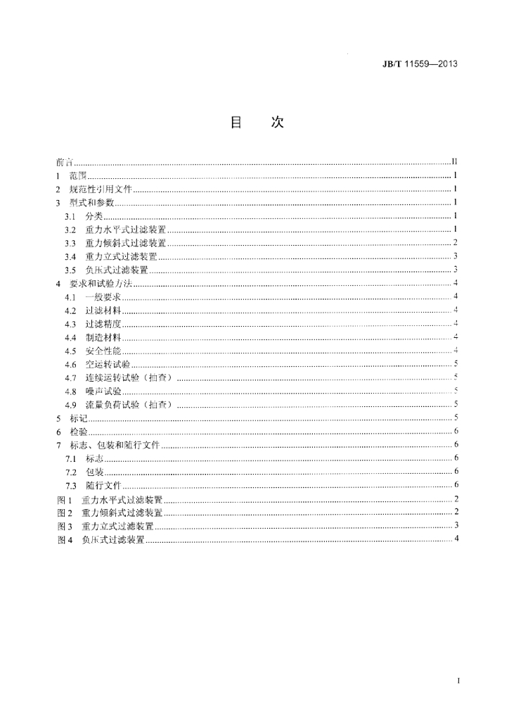 JB/T 11559-2013 标准预览