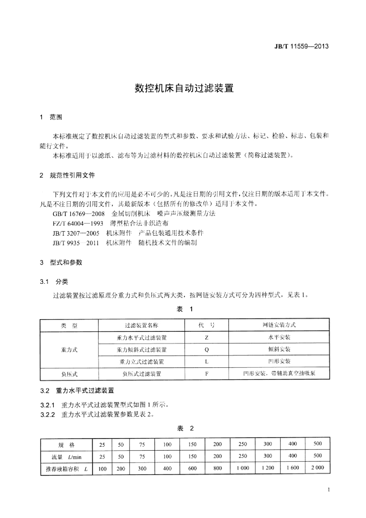 JB/T 11559-2013 标准预览