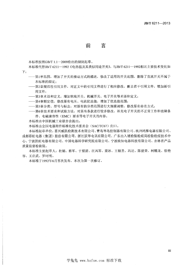JB/T 6211-2013 标准预览