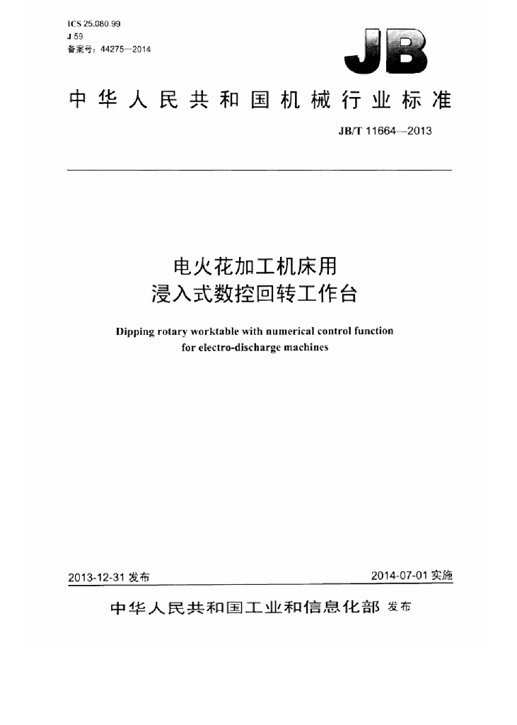 JB/T 11664-2013 标准预览