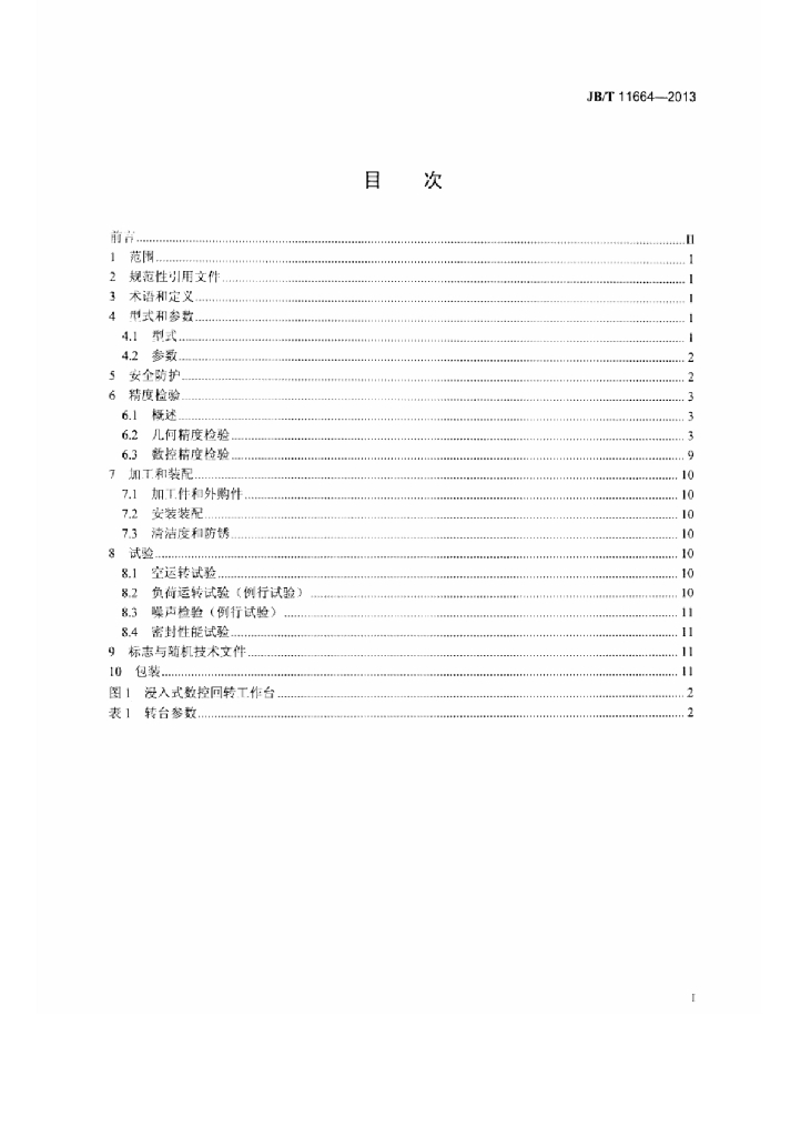 JB/T 11664-2013 标准预览