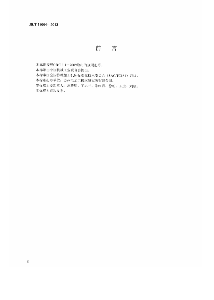JB/T 11664-2013 标准预览