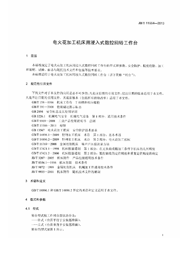 JB/T 11664-2013 标准预览