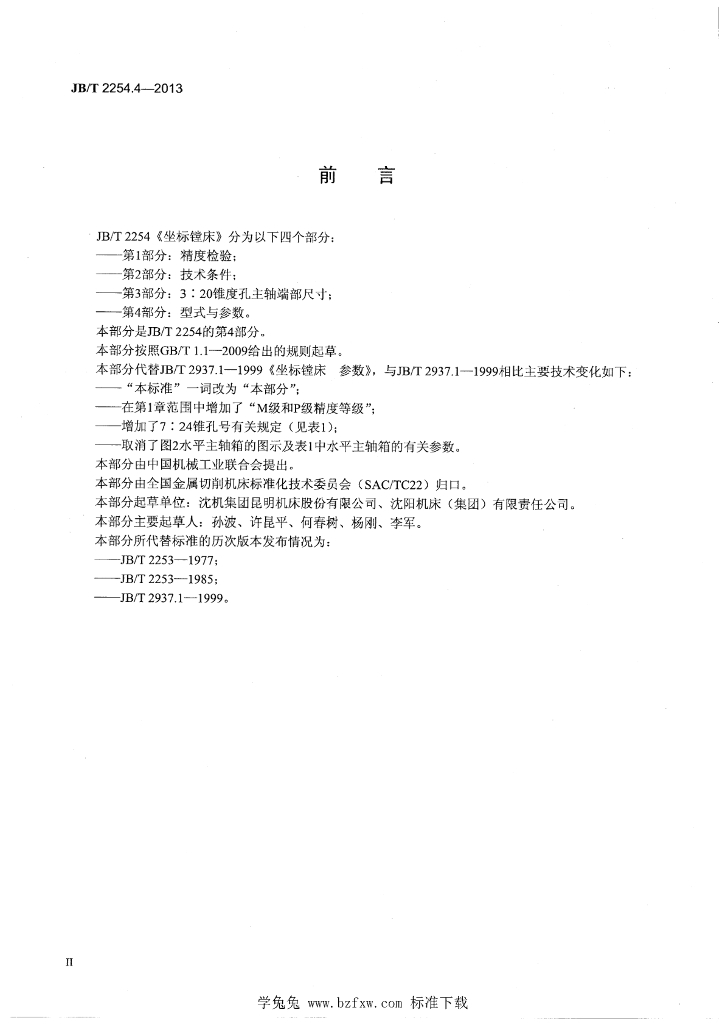 JB/T 2254.4-2013 标准预览