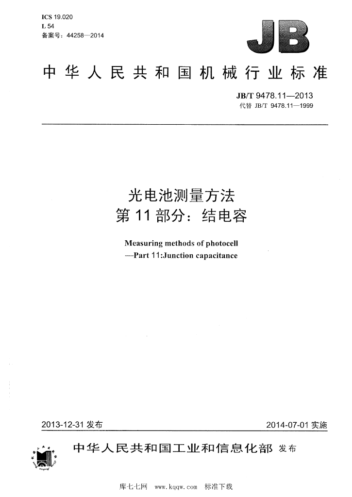 JB/T 9478.11-2013 标准预览