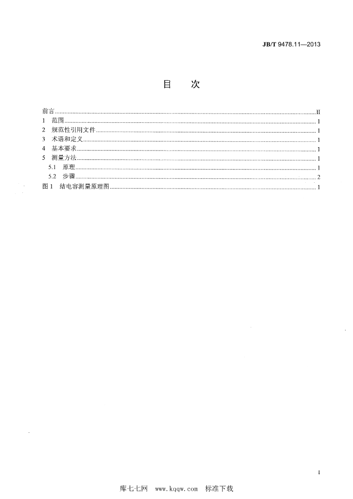 JB/T 9478.11-2013 标准预览