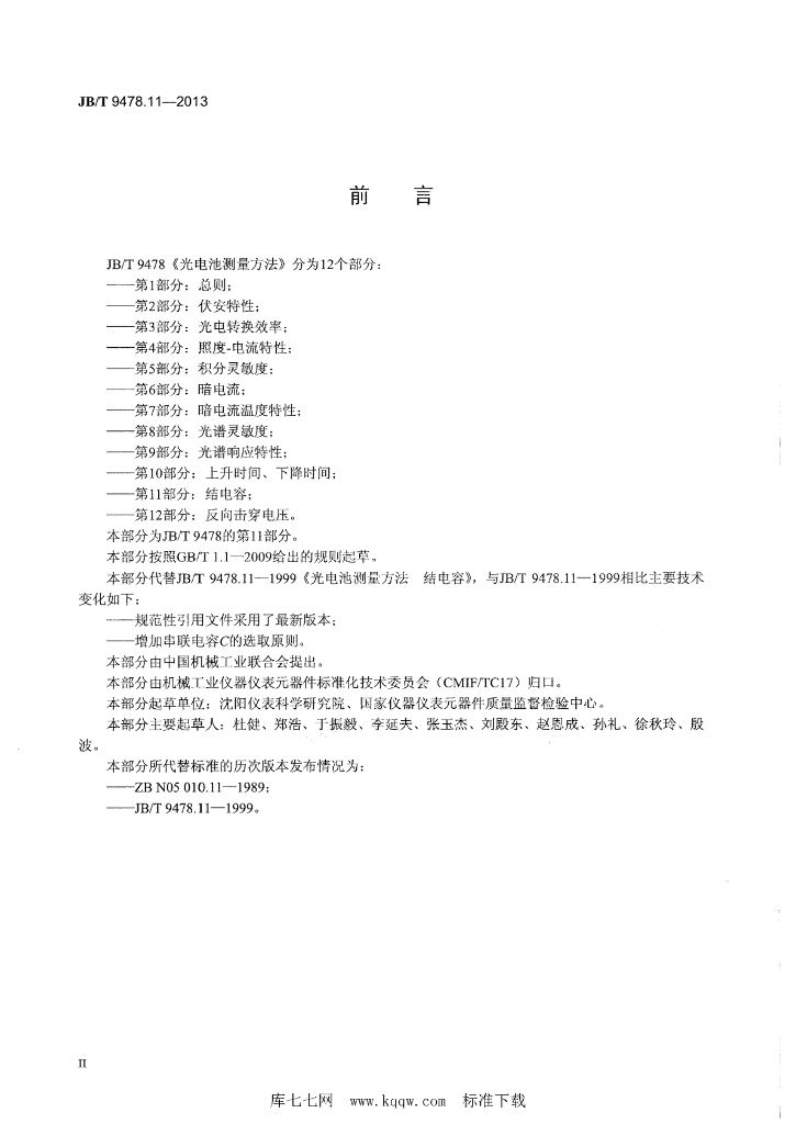 JB/T 9478.11-2013 标准预览