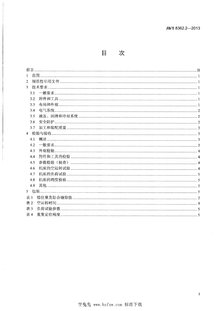 JB/T 8362.2-2013 标准预览