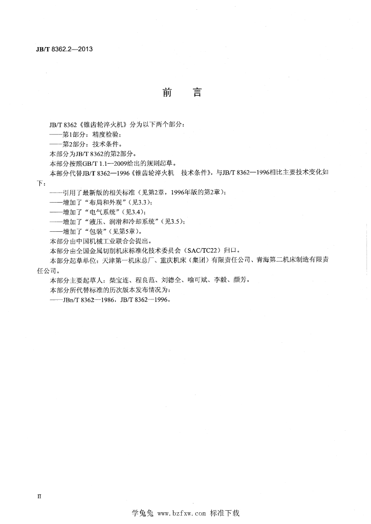 JB/T 8362.2-2013 标准预览