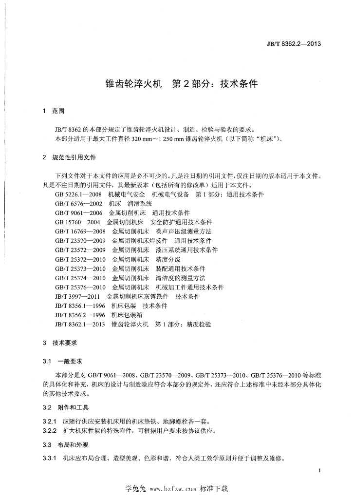 JB/T 8362.2-2013 标准预览