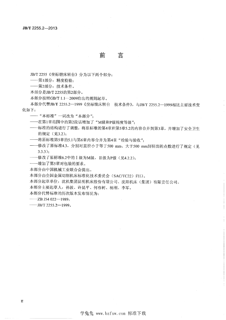 JB/T 2255.2-2013 标准预览