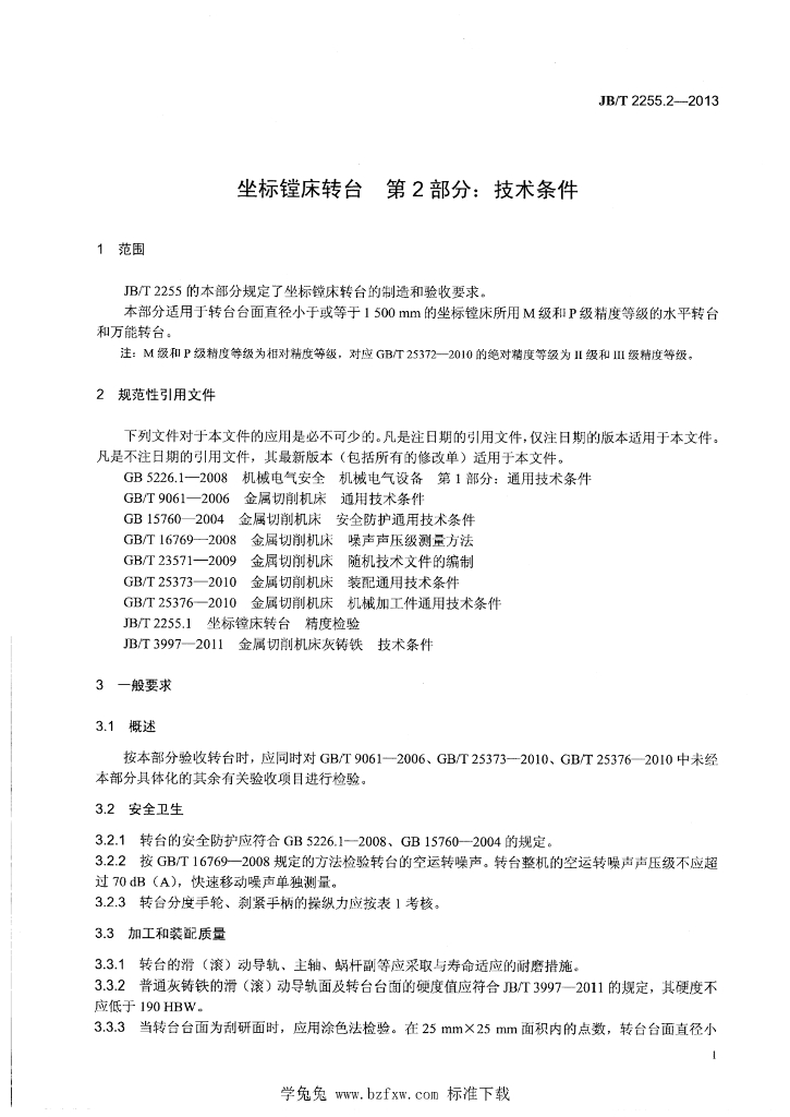 JB/T 2255.2-2013 标准预览