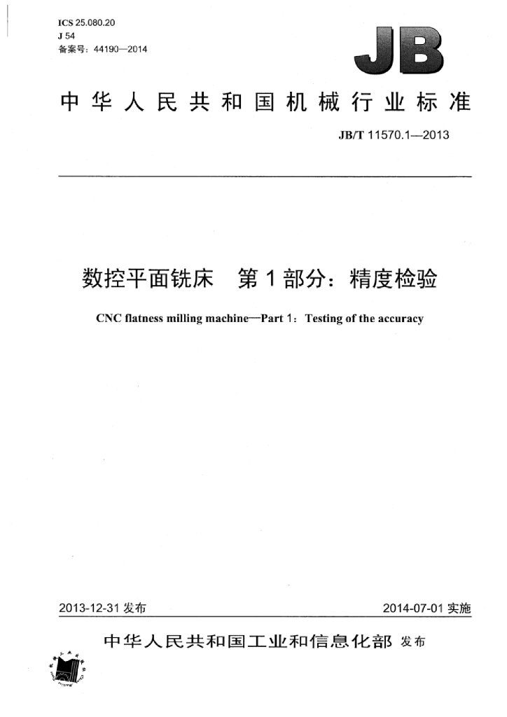 JB/T 11570.1-2013 标准预览