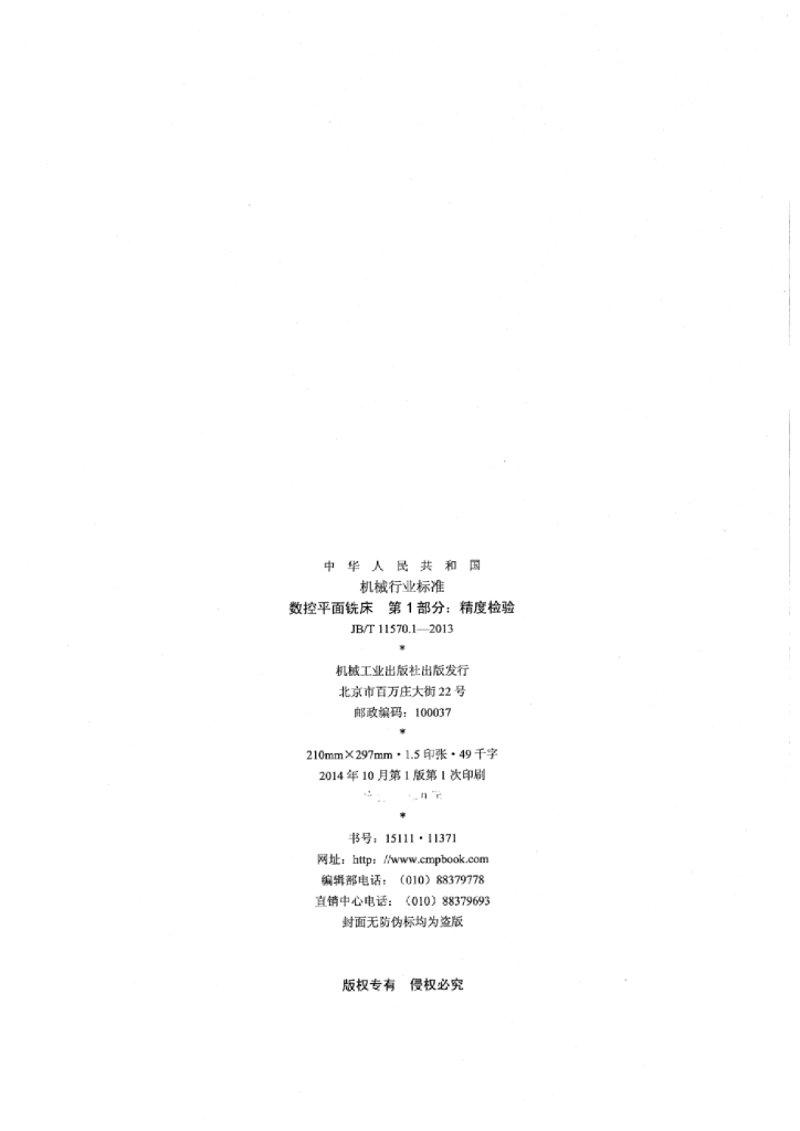 JB/T 11570.1-2013 标准预览