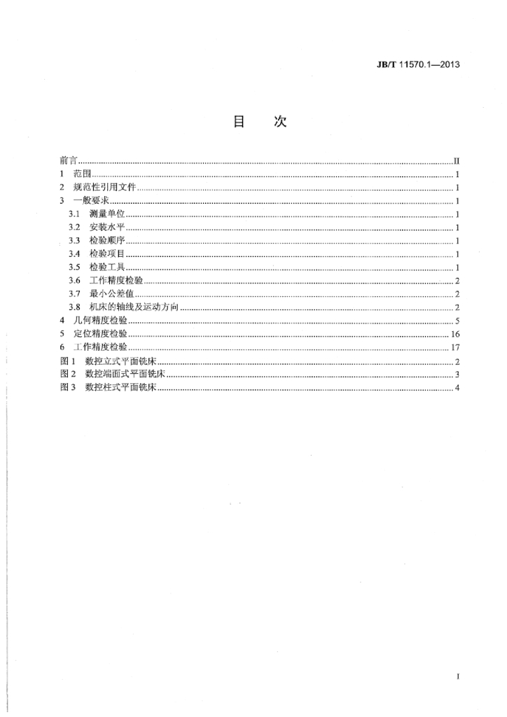 JB/T 11570.1-2013 标准预览