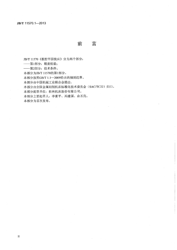 JB/T 11570.1-2013 标准预览
