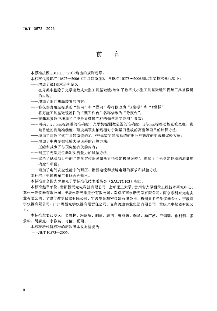 JB/T 10573-2013 标准预览