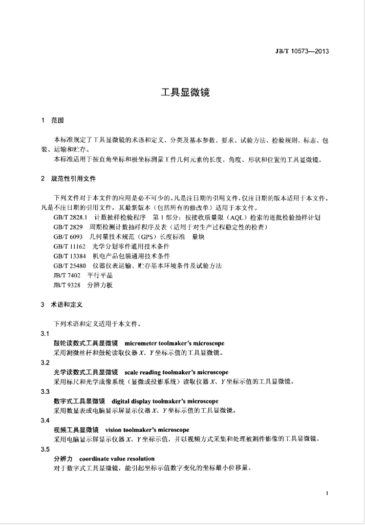JB/T 10573-2013 标准预览