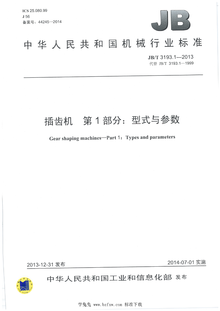 JB/T 3193.1-2013 标准预览