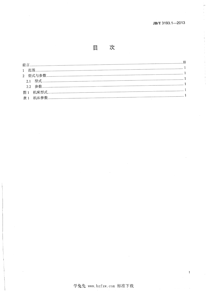 JB/T 3193.1-2013 标准预览