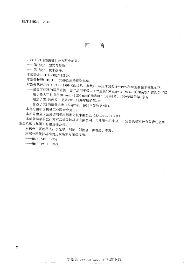 JB/T 3193.1-2013 标准预览