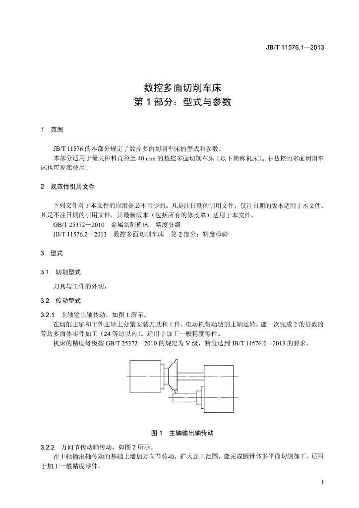 JB/T 11576.1-2013 标准预览