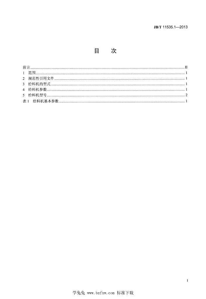 JB/T 11535.1-2013 标准预览
