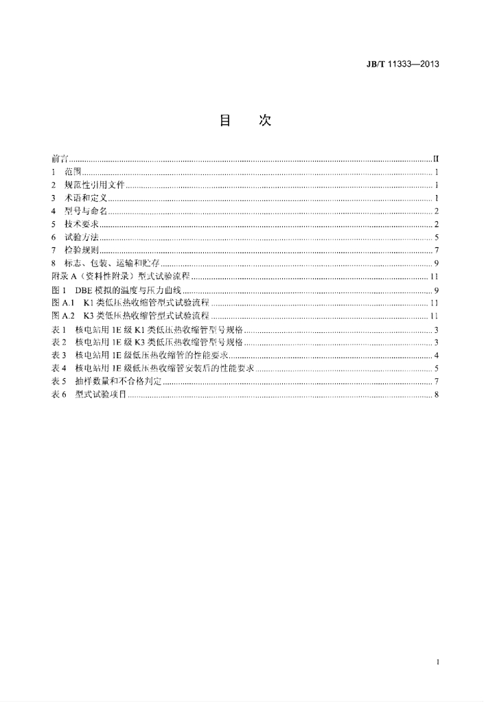 JB/T 11333-2013 标准预览