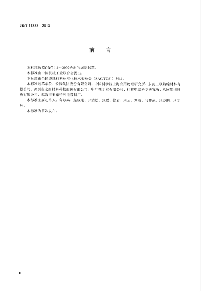 JB/T 11333-2013 标准预览