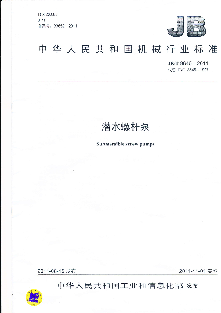 JB/T 8645-2011 标准预览