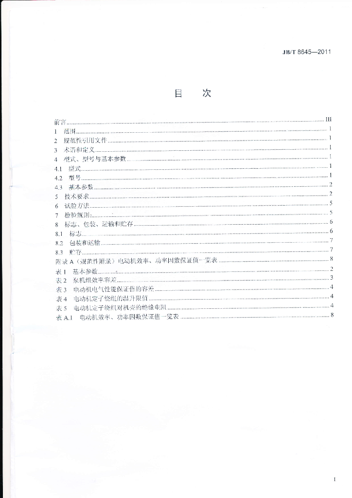 JB/T 8645-2011 标准预览