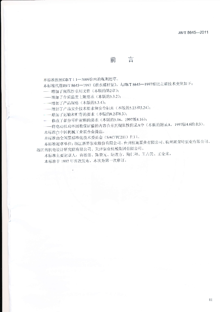JB/T 8645-2011 标准预览