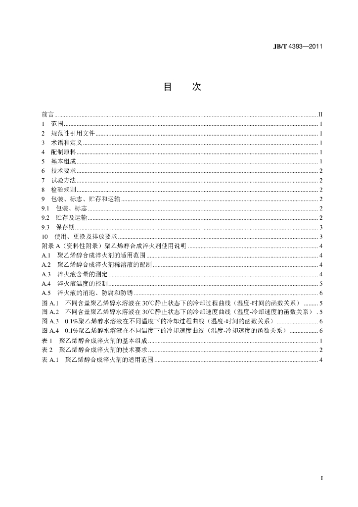 JB/T 4393-2011 标准预览
