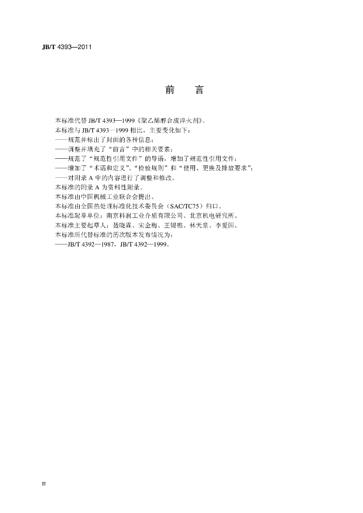 JB/T 4393-2011 标准预览