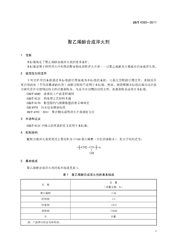 JB/T 4393-2011 标准预览