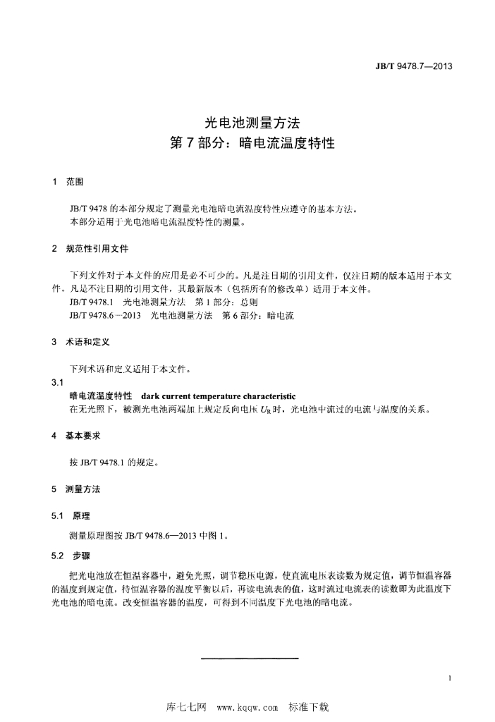JB/T 9478.7-2013 标准预览