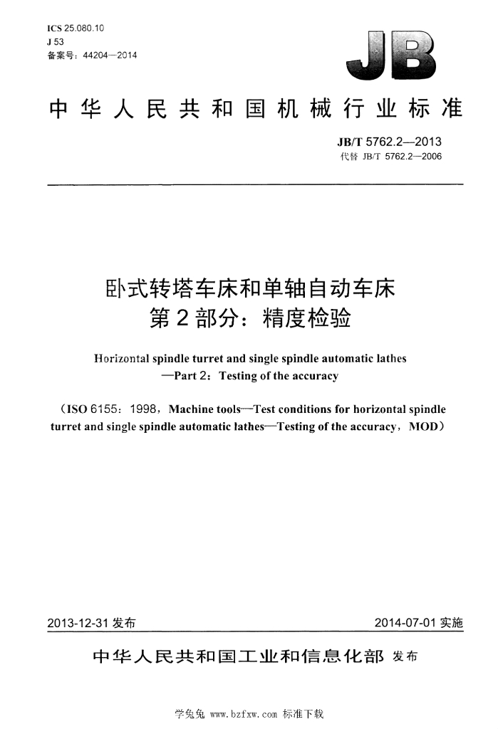 JB/T 5762.2-2013 标准预览