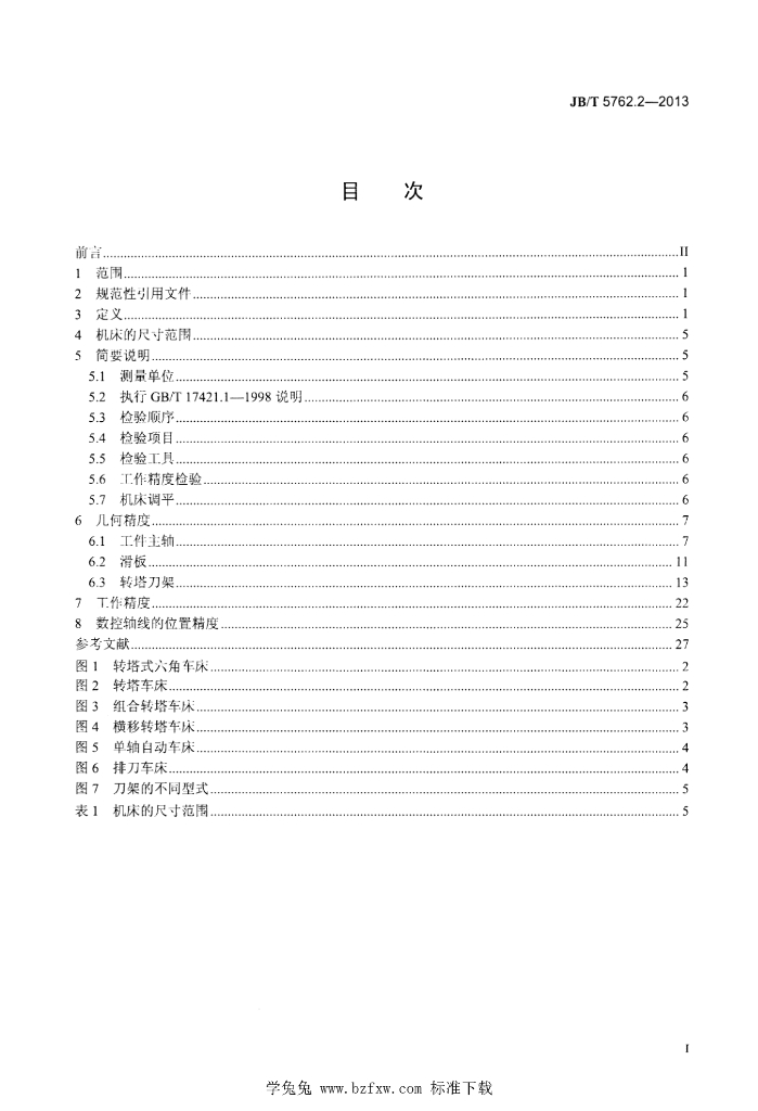 JB/T 5762.2-2013 标准预览
