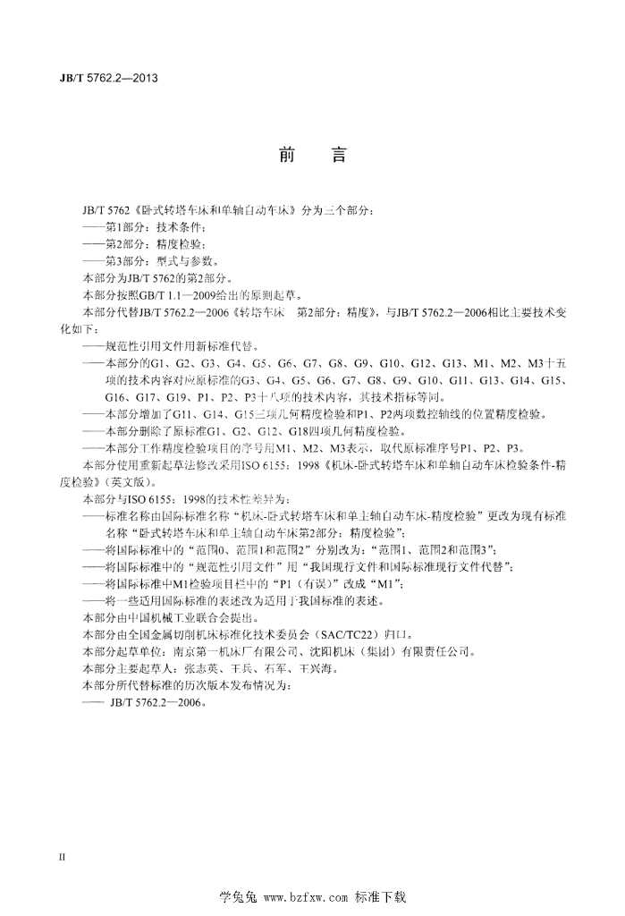 JB/T 5762.2-2013 标准预览