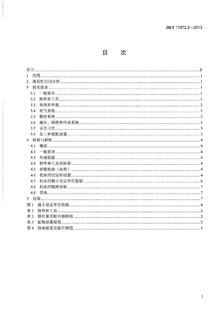 JB/T 11572.2-2013 标准预览