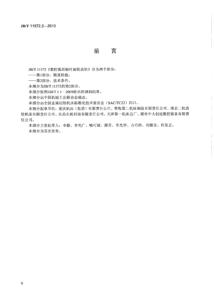 JB/T 11572.2-2013 标准预览