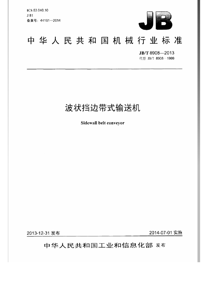 JB/T 8908-2013 标准预览